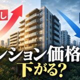 金利上昇と人口減少でマンション価格は下がる?答えがまだ出ていない2つの説