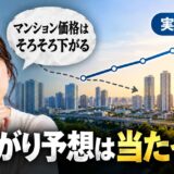 マンション価格の予想は当たった？10年分の答え合わせと住み替えへの生かし方