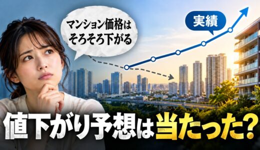 マンション価格の予想は当たった？10年分の答え合わせと住み替えへの生かし方
