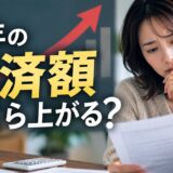 変動金利の5年ルール見直しで来年の返済額はいくら上がる?借入年別の早見表