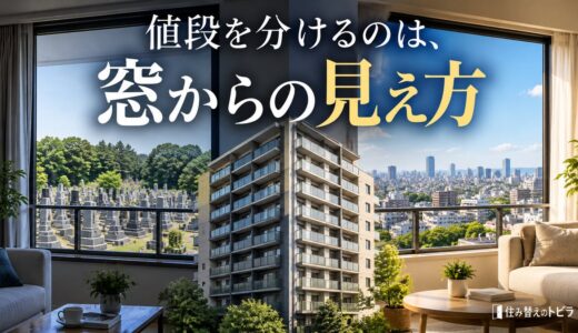 墓地・斎場が近いマンションは相場より安い？値下がり幅の測り方と売り方