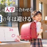 子どもの入学・受験に合わせて住み替えるべき？学年別の時期と売り買いの日程