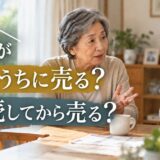 親のマンションは今いくら?親とどう話す?売る時期で手取りが数百万円変わる