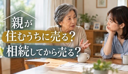 親のマンションは今いくら？親とどう話す？売る時期で手取りが数百万円変わる