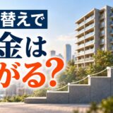 固定資産税の評価替えで、来年から税金が上がる？マンションは年数千円ずつ