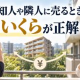 知人や隣人にマンションを売るならいくら?相場から手数料分を引いた額が下限