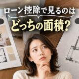 うちの部屋は買い手が住宅ローン控除を使える広さ?2026年から40㎡台もOK