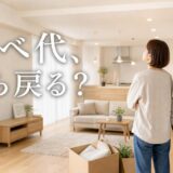 リノベ直後に手放すとリノベ代は回収できる?戻る割合と手取りの目安
