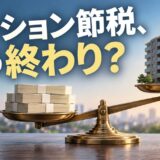 相続対策のマンション、2024年の評価見直し後も持ち続ける？4択の税額比較