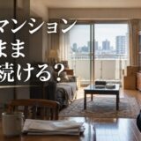 相続した親のマンションが空き家。このまま持つと維持費は10年で400万円超
