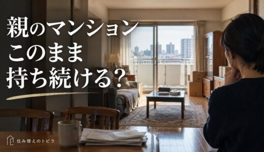 相続した親のマンションが空き家。このまま持つと維持費は10年で400万円超