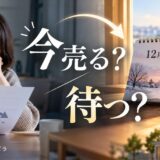 買った値段より安くても売るべき？新築を数年で売る損は売る日で減らせる