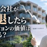 管理会社が撤退したら、マンションの価値はどうなる?下がる4つの場面と売り時