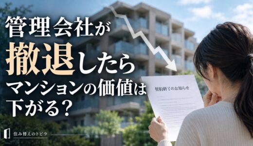 管理会社が撤退したら、マンションの価値はどうなる？下がる4つの場面と売り時