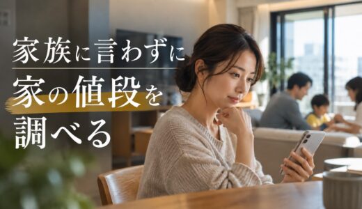 家族に言わずに家の値段を調べられる？知られるきっかけと信じていい値段