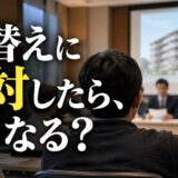 マンション建替えに反対したらどうなる?2026年改正区分所有法と売り時