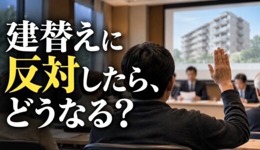 マンション建替えに反対したらどうなる？2026年改正区分所有法と売り時