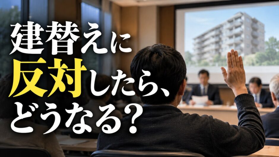 マンション建替えに反対したらどうなる？2026年改正区分所有法と売り時