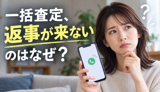 一括査定に申し込んだのに返事が来ないときは？理由の見分け方と次の一手