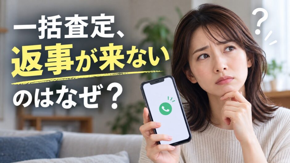 一括査定に申し込んだのに返事が来ないときは？理由の見分け方と次の一手