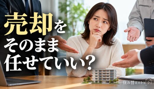 買った会社・建てる会社・勤務先の提携先に売却を任せていい？4つの質問で比べる
