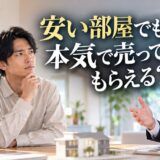 2,000万円以下の部屋でも本気で扱ってもらえる?住み替えなら上客になれる