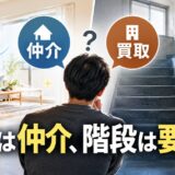 臭いやエレベーターなしの部屋は仲介と買取どちらが得?手残りを試算