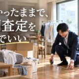 散らかった部屋や傷のある床で訪問査定を呼んでいい?査定額の決まり方と準備