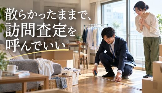 散らかった部屋や傷のある床で訪問査定を呼んでいい？査定額の決まり方と準備
